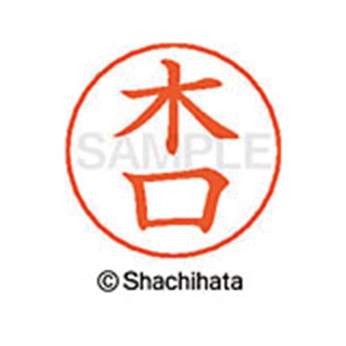 ネームペン用ネーム シルバー 既製 木口