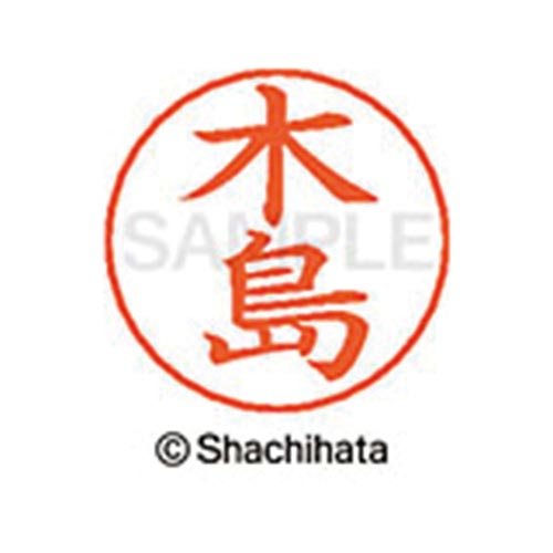 ネームペン用ネーム シルバー 既製 木島