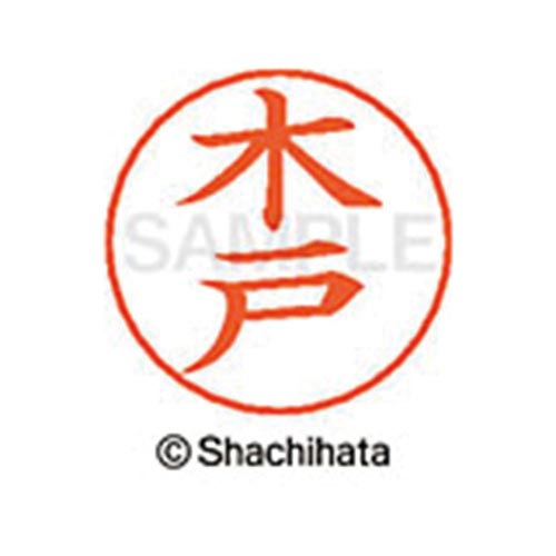 ネームペン用ネーム シルバー 既製 木戸