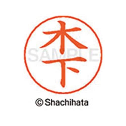 ネームペン用ネーム シルバー 既製 木下