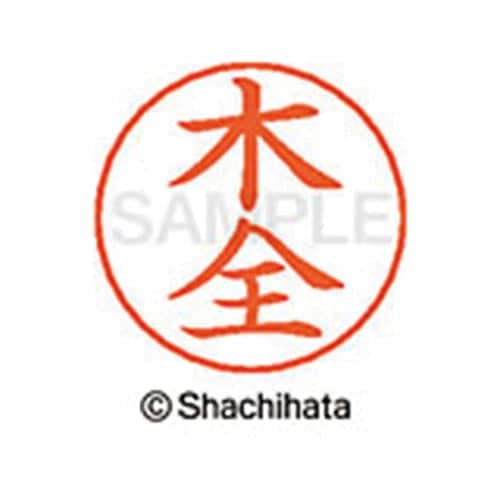 ネームペン用ネーム シルバー 既製 木全