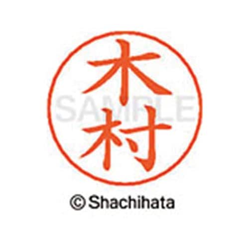 ネームペン用ネーム シルバー 既製 木村