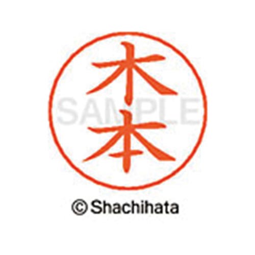 ネームペン用ネーム シルバー 既製 木本