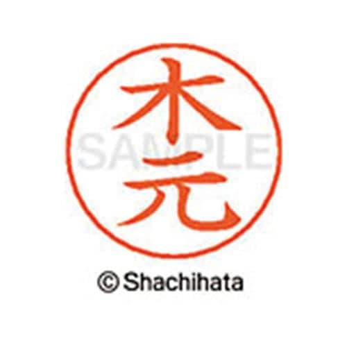 ネームペン用ネーム シルバー 既製 木元