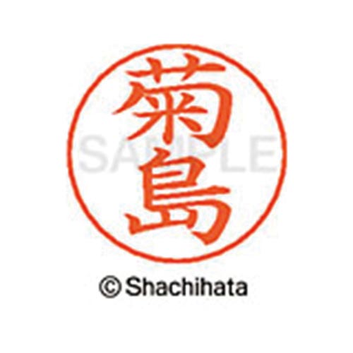 ネームペン用ネーム シルバー 既製 菊島