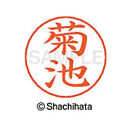 ネームペン用ネーム シルバー 既製 菊池