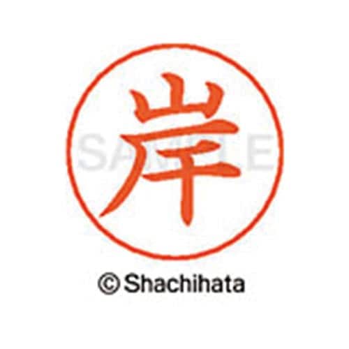 ネームペン用ネーム シルバー 既製 岸