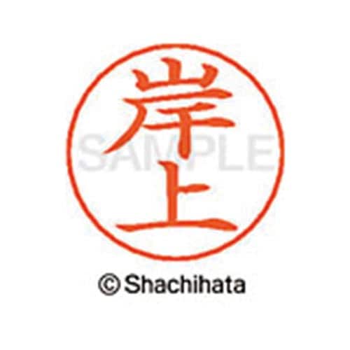 ネームペン用ネーム シルバー 既製 岸上