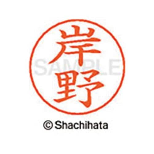 ネームペン用ネーム シルバー 既製 岸野