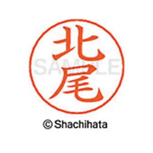 ネームペン用ネーム シルバー 既製 北尾