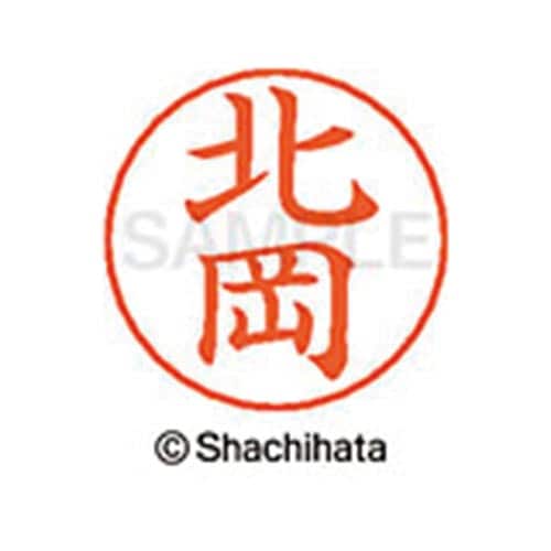 ネームペン用ネーム シルバー 既製 北岡