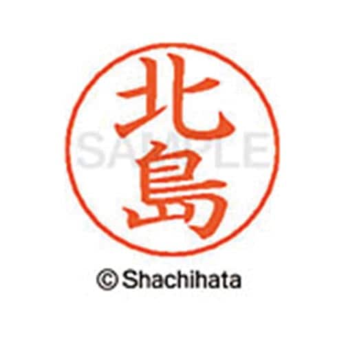 ネームペン用ネーム シルバー 既製 北島