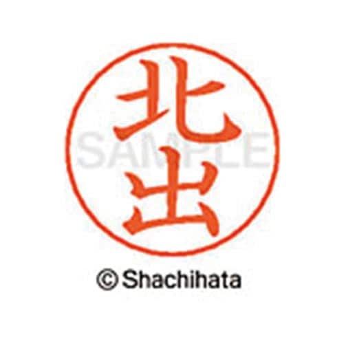 ネームペン用ネーム シルバー 既製 北出