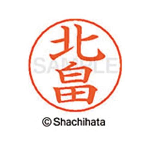 ネームペン用ネーム シルバー 既製 北畠