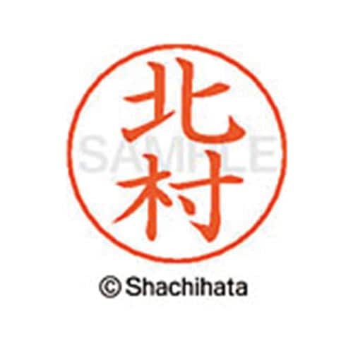 ネームペン用ネーム シルバー 既製 北村