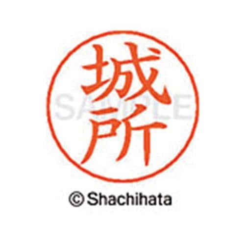 ネームペン用ネーム シルバー 既製 城所