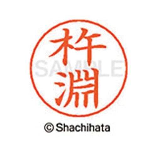 ネームペン用ネーム シルバー 既製 杵淵