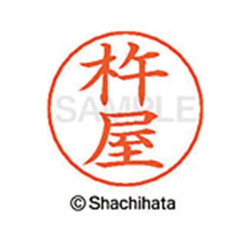 ネームペン用ネーム シルバー 既製 杵屋