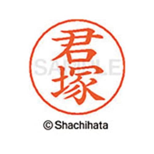 ネームペン用ネーム シルバー 既製 君塚