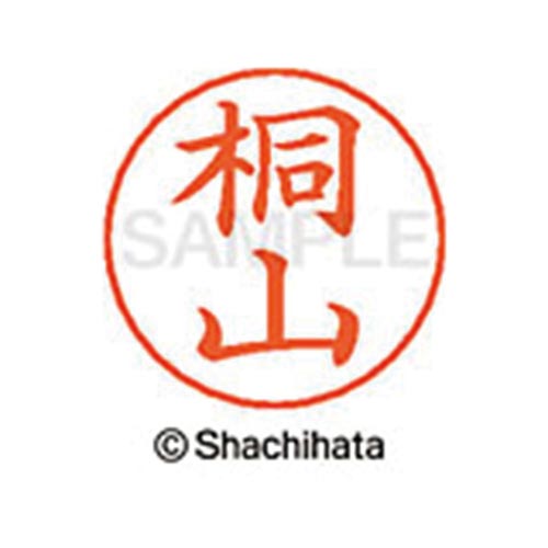 ネームペン用ネーム シルバー 既製 桐山