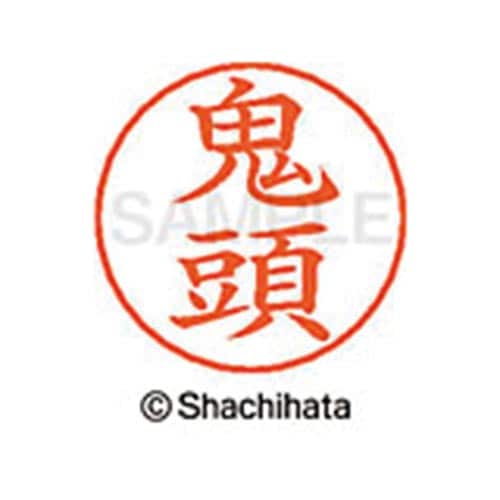 ネームペン用ネーム シルバー 既製 鬼頭