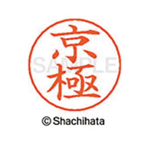 ネームペン用ネーム シルバー 既製 京極
