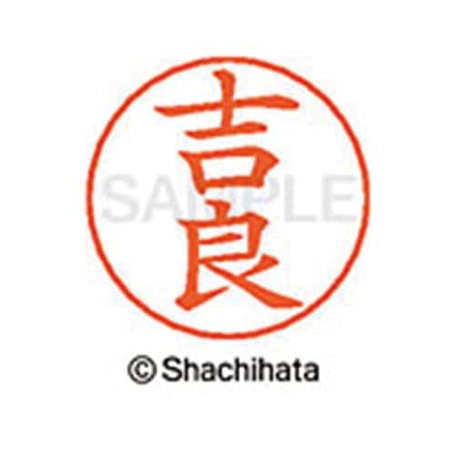 ネームペン用ネーム シルバー 既製 吉良