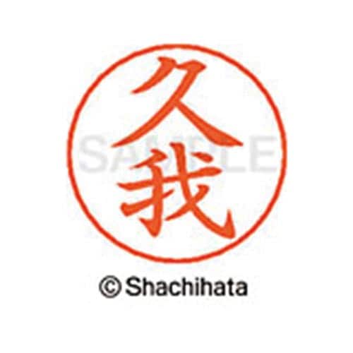 ネームペン用ネーム シルバー 既製 久我
