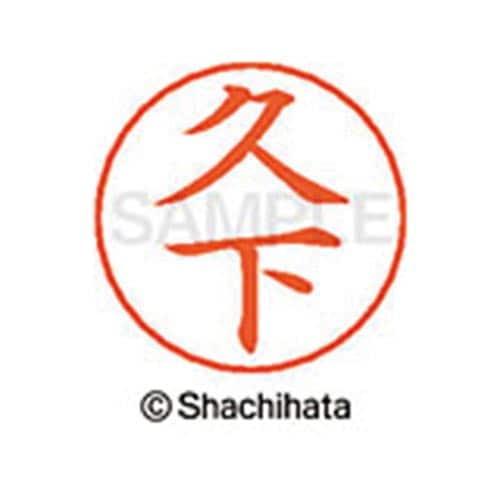 ネームペン用ネーム シルバー 既製 久下