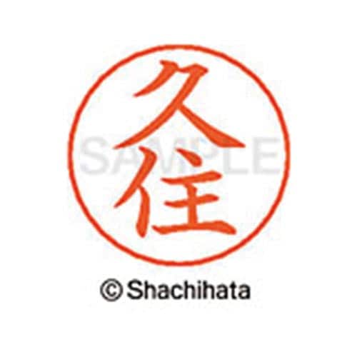 ネームペン用ネーム シルバー 既製 久住