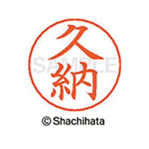 ネームペン用ネーム シルバー 既製 久納