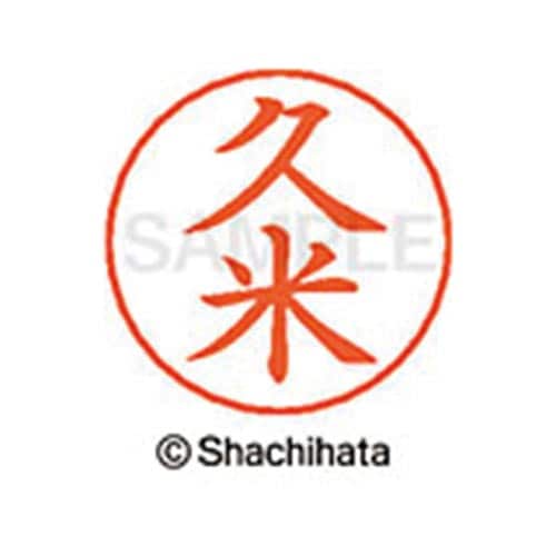 ネームペン用ネーム シルバー 既製 久米