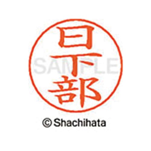 ネームペン用ネーム シルバー 既製 日下部