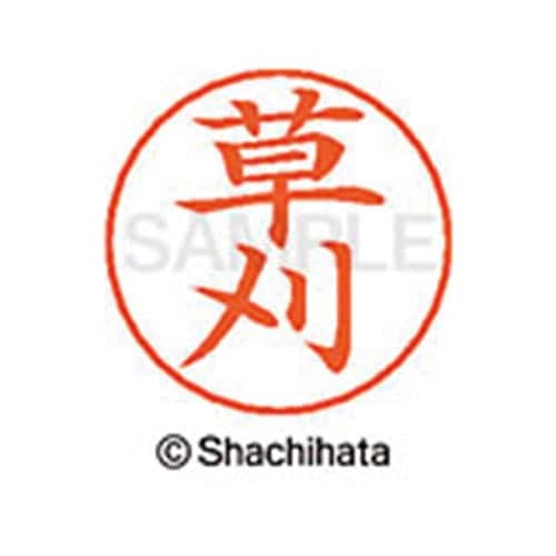 ネームペン用ネーム シルバー 既製 草刈