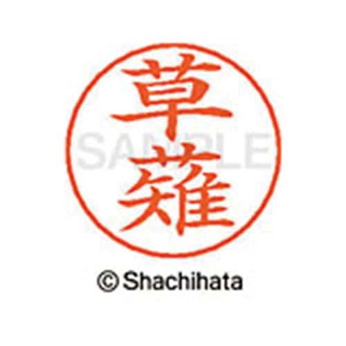 ネームペン用ネーム シルバー 既製 草薙