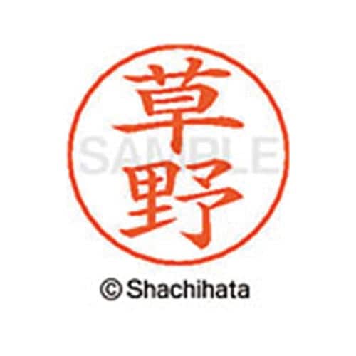 ネームペン用ネーム シルバー 既製 草野