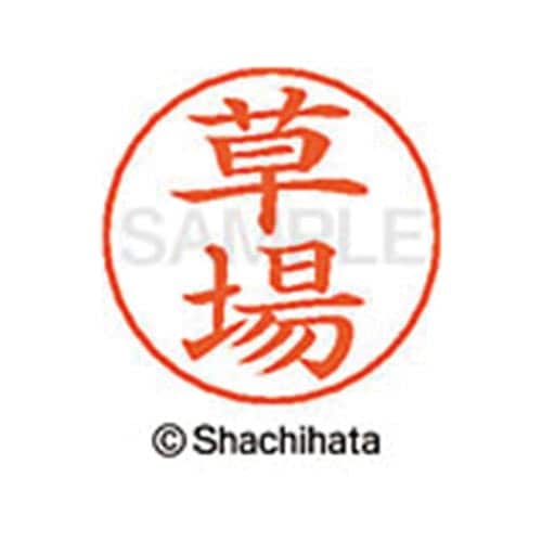 ネームペン用ネーム シルバー 既製 草場