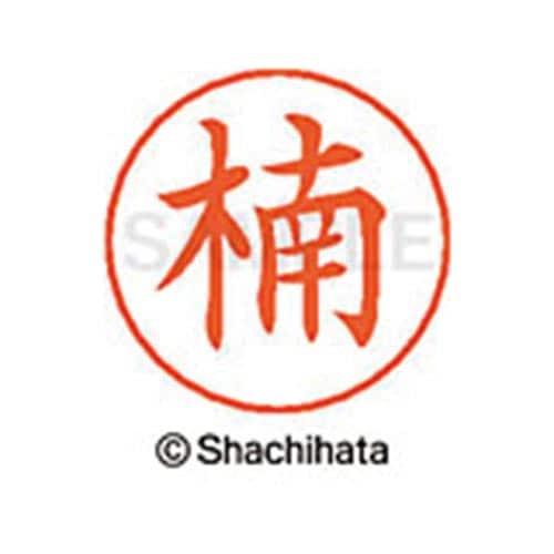 ネームペン用ネーム シルバー 既製 楠