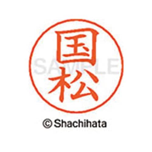 ネームペン用ネーム シルバー 既製 国松