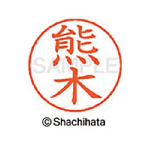 ネームペン用ネーム シルバー 既製 熊木