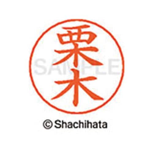 ネームペン用ネーム シルバー 既製 栗木