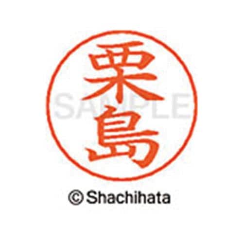 ネームペン用ネーム シルバー 既製 栗島
