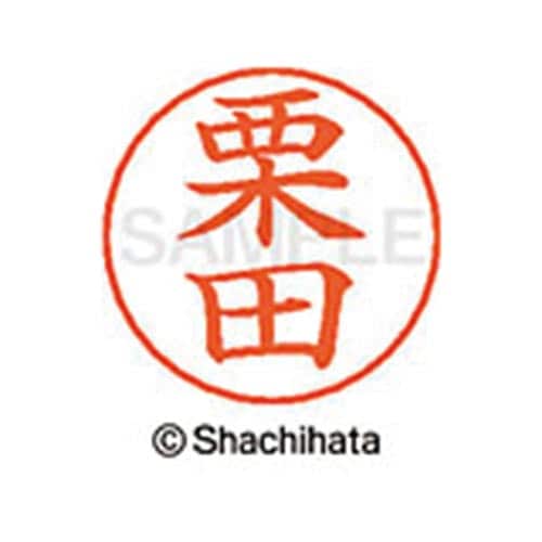 ネームペン用ネーム シルバー 既製 栗田