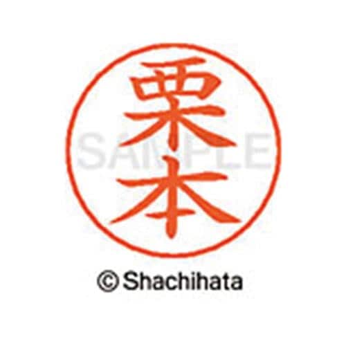 ネームペン用ネーム シルバー 既製 栗本