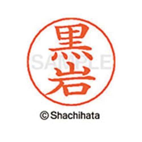 ネームペン用ネーム シルバー 既製 黒岩