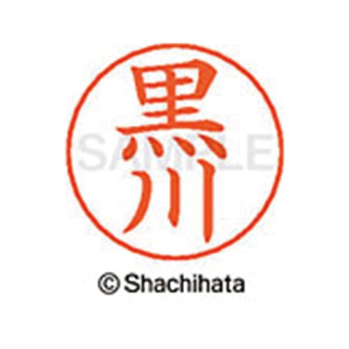 ネームペン用ネーム シルバー 既製 黒川