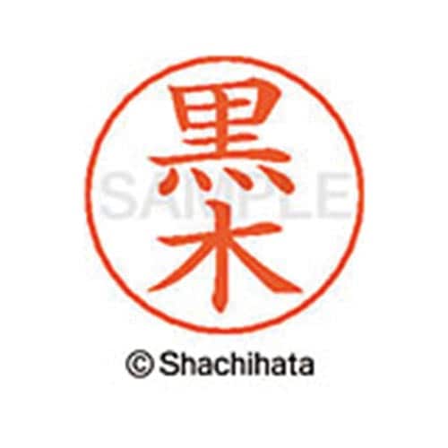 ネームペン用ネーム シルバー 既製 黒木