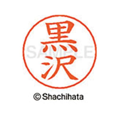 ネームペン用ネーム シルバー 既製 黒沢