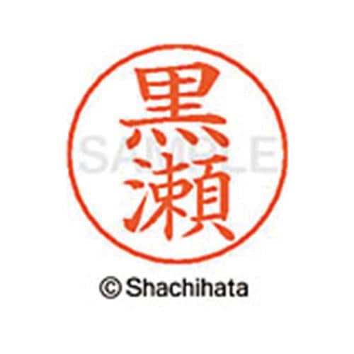 ネームペン用ネーム シルバー 既製 黒瀬