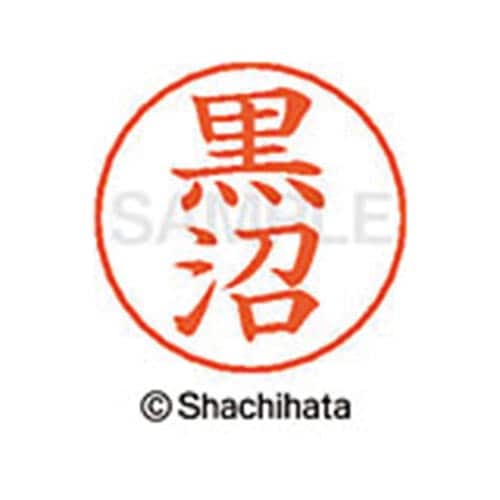 ネームペン用ネーム シルバー 既製 黒沼